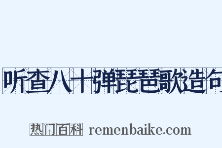 听查八十弹琵琶歌造句是什么意思的图片